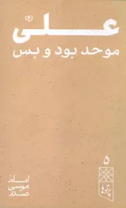 علی (ع) موحد بود و بس (پرتو ها 5)