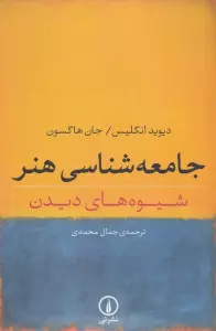 جامعه شناسی هنر (شیوه های دیدن)