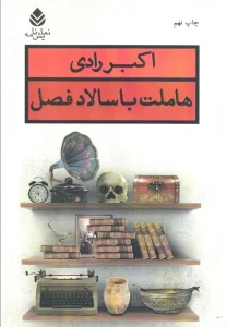 هاملت با سالاد فصل