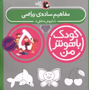کودک باهوش من:5 سالگی (مفاهیم ساده ی ریاضی)