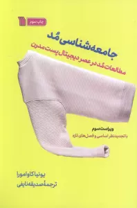 جامعه شناسی مد (مطالعات مد در عصر دیجیتال پست مدرن)