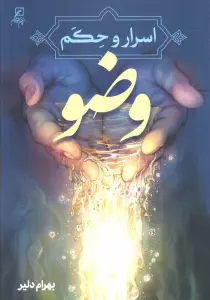 اسرار و حکم وضو