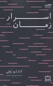 اسرار زمان