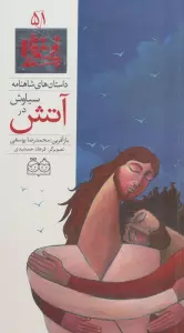 داستان های شاهنامه51 (سیاوش در آتش)،(2زبانه،گلاسه)