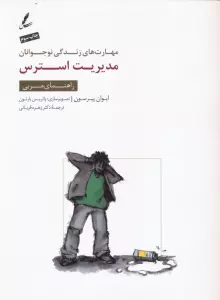 مدیریت استرس:راهنمای مربی (مهارت های زندگی نوجوانان)