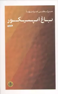 باغ اپیکور