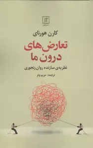 تعارض های درون ما (نظریه ی سازنده روان رنجوری)