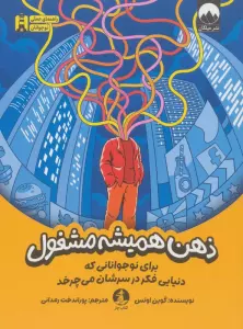 ذهن همیشه مشغول (برای نوجوانانی که دنیایی فکر در سرشان می چرخد)