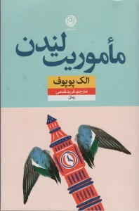 ماموریت لندن
