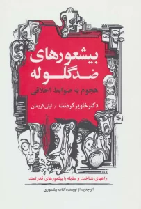 بیشعورهای ضد گلوله (هجوم به ضوابط اخلاقی)