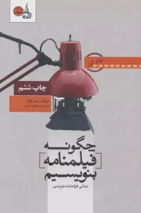 چگونه فیلمنامه بنویسیم 1 (مبانی فیلمنامه نویسی)