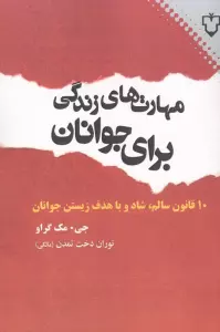 مهارت های زندگی برای جوانان (10 قانون سالم،شاد و با هدف زیستن جوانان)