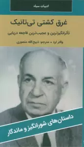 غرق کشتی تی تانیک