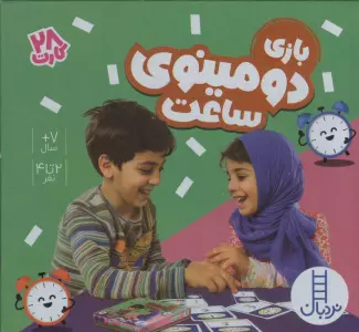 بسته بازی دومینوی ساعت