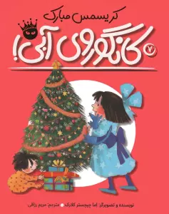 کریسمس مبارک کانگوروی آبی! (لی لی و کانگوروی آبی 7)،(گلاسه)