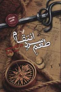 نخستین قانون:کتاب چهارم (طعم سرد انتقام)
