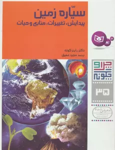 چرا و چگونه35 (سیاره زمین:پیدایش،تغییرات،منابع و حیات)