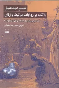 تفسیر عهد عتیق با تکیه بر روایات مرتبط با زنان