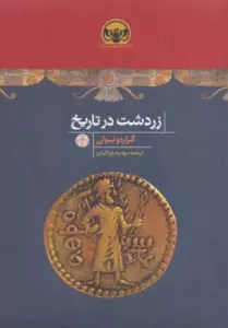 هزاره های دنیای باستان (زردشت در تاریخ)