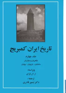 تاریخ ایران کمبریج 4 (طاهریان و صفاریان،سامانیان،غزنویان،بوئیان)