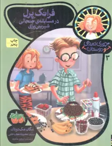 جودی دمدمی و دوستان 3 (فرانک پرل در مسابقه ی جنجالی شیرینی پزی)