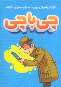 چی با چی (افزایش تمرکز و بهبود عملکرد مغز و حافظه)،(باجعبه)