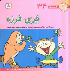 فسقلی ها34 (فری فرزه)،(22*22)،(گلاسه)