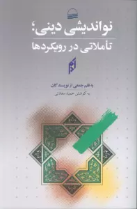 نواندیشی دینی؛تاملاتی در رویکردها
