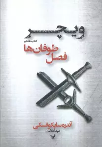 فصل طوفان ها (ویچر:کتاب هشتم)