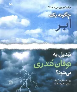 چگونه 1 ابر تبدیل به توفان تندری می شود؟ (گلاسه)