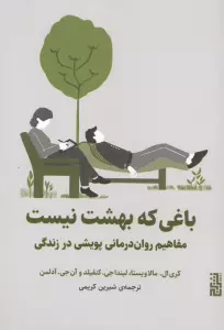 باغی که بهشت نیست (مفاهیم روان درمانی پویشی در زندگی)