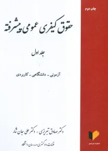 حقوق کیفری عمومی پیشرفته 1