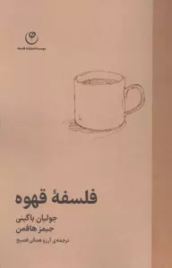 فلسفه قهوه