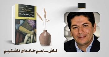 معرفی کتاب: کاش ما هم خانه‌ای داشتیم