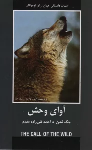آوای وحش (ادبیات داستانی جهان برای نوجوانان)