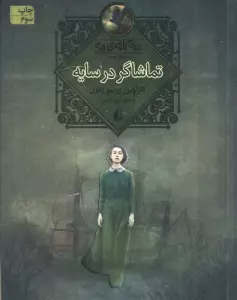 تماشاگر در سایه (سه گانه ی مه 3)