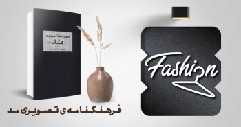 معرفی کتاب: فرهنگ‌نامه‌ی تصویری مُد