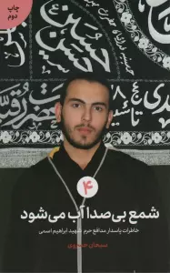 شمع بی صدا آب می شود (خاطرات پاسدار مدافع حرم شهید ابراهیم اسمی)