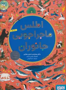 اطلس ماجراجویی جانوران (همراه با پوستر و برچسب)،(گلاسه)