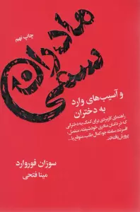 مادران سمی و آسیب های وارد به دختران