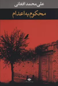 محکوم به اعدام