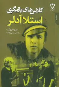 کلاس های بازیگری استلا آدلر