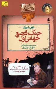جنگ فجیع جهانی اول (تاریخ ترسناک 2)