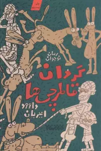 گردان قاطرچی ها