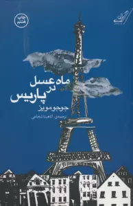 ماه عسل در پاریس