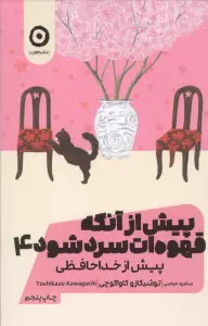 پیش از آنکه قهوه ات سرد شود 4 (پیش از خداحافظی)