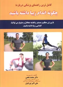 کامل ترین راهنمای پزشکی درباره: چگونه اندام زیبا داشته باشید