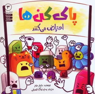 پاک کن ها اعتراض می کنند 3