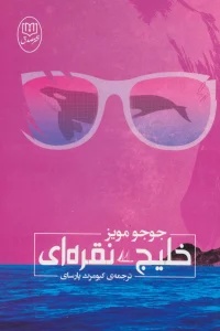 خلیج نقره ای