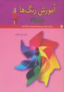 آموزش رنگ ها (برای کودکان)